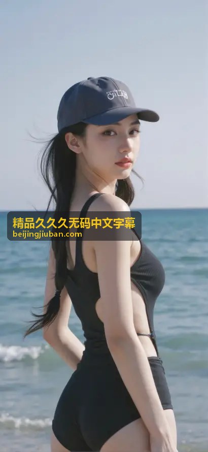 青春纪事：秘密花园 - 精品久久久无码中文字幕独家内容
